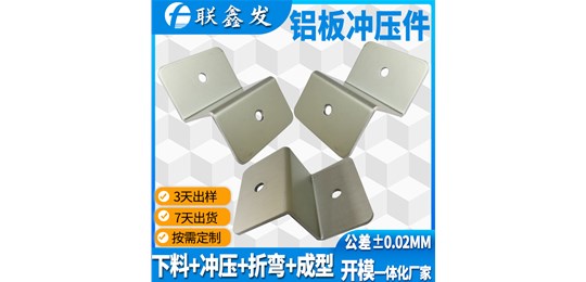 鋁五金衝壓件加工容易變（biàn）形的（de）原因和改進（jìn）措施